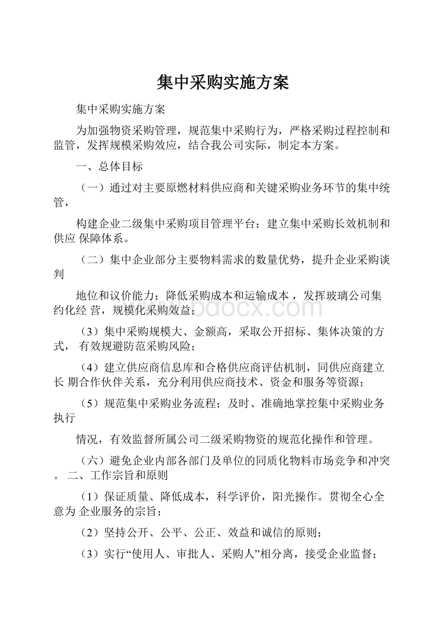 集中采购实施方案.docx