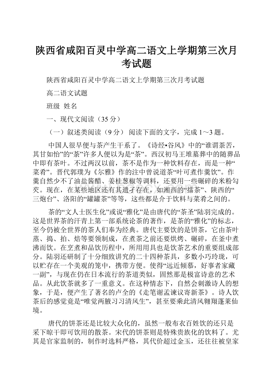 陕西省咸阳百灵中学高二语文上学期第三次月考试题.docx_第1页