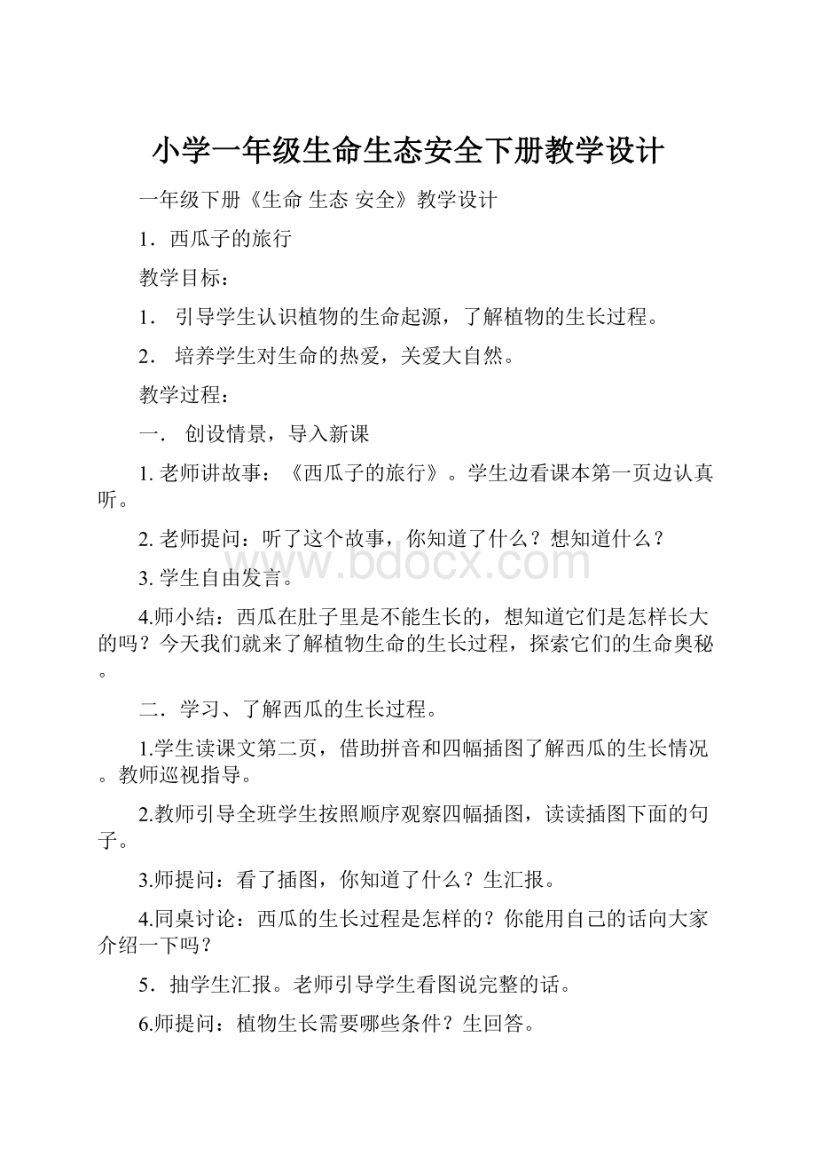 小学一年级生命生态安全下册教学设计.docx