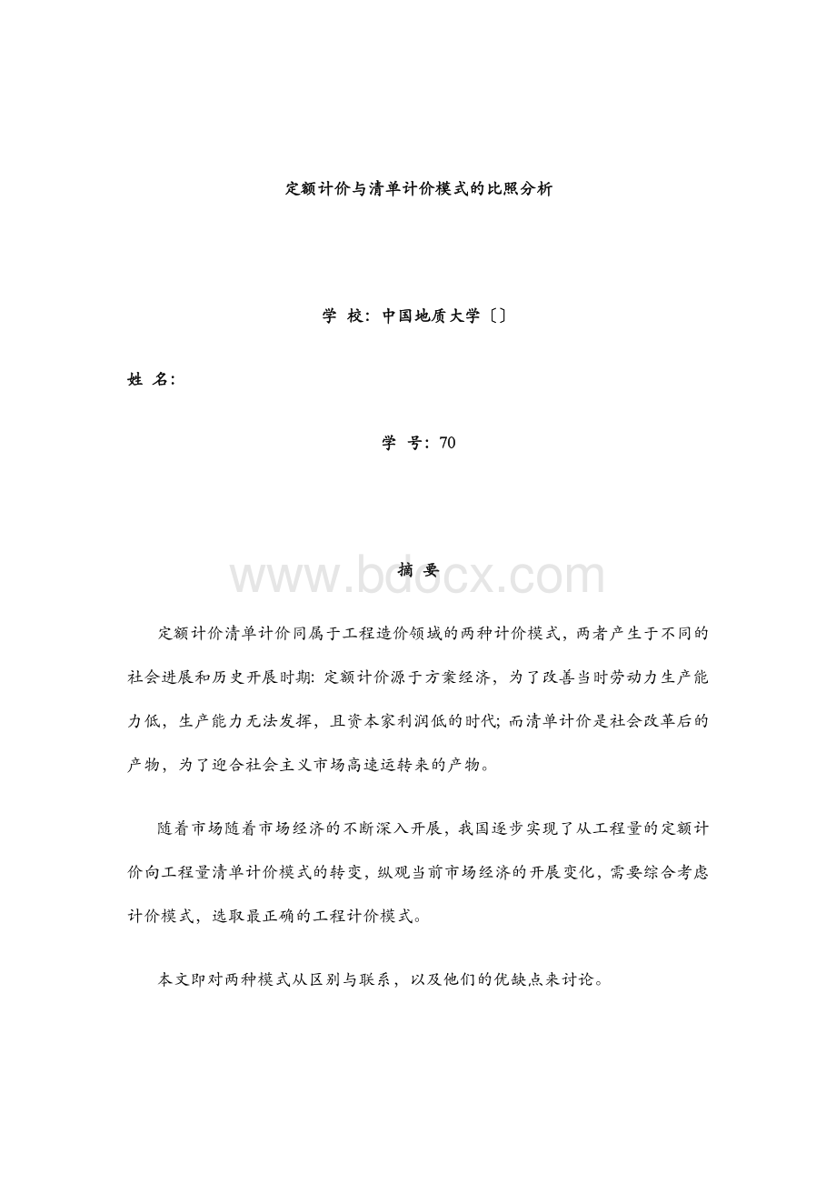 定额计价与清单计价模式的比照分析.docx