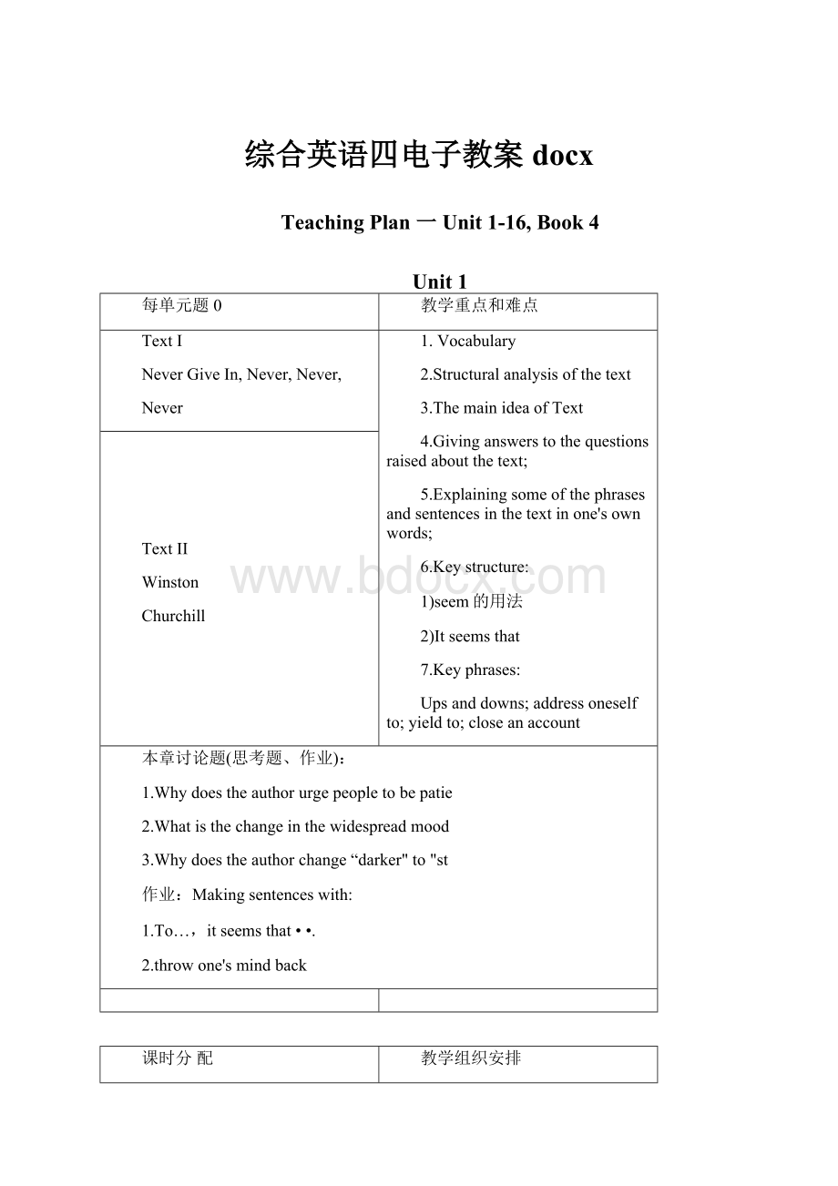 综合英语四电子教案docx.docx_第1页