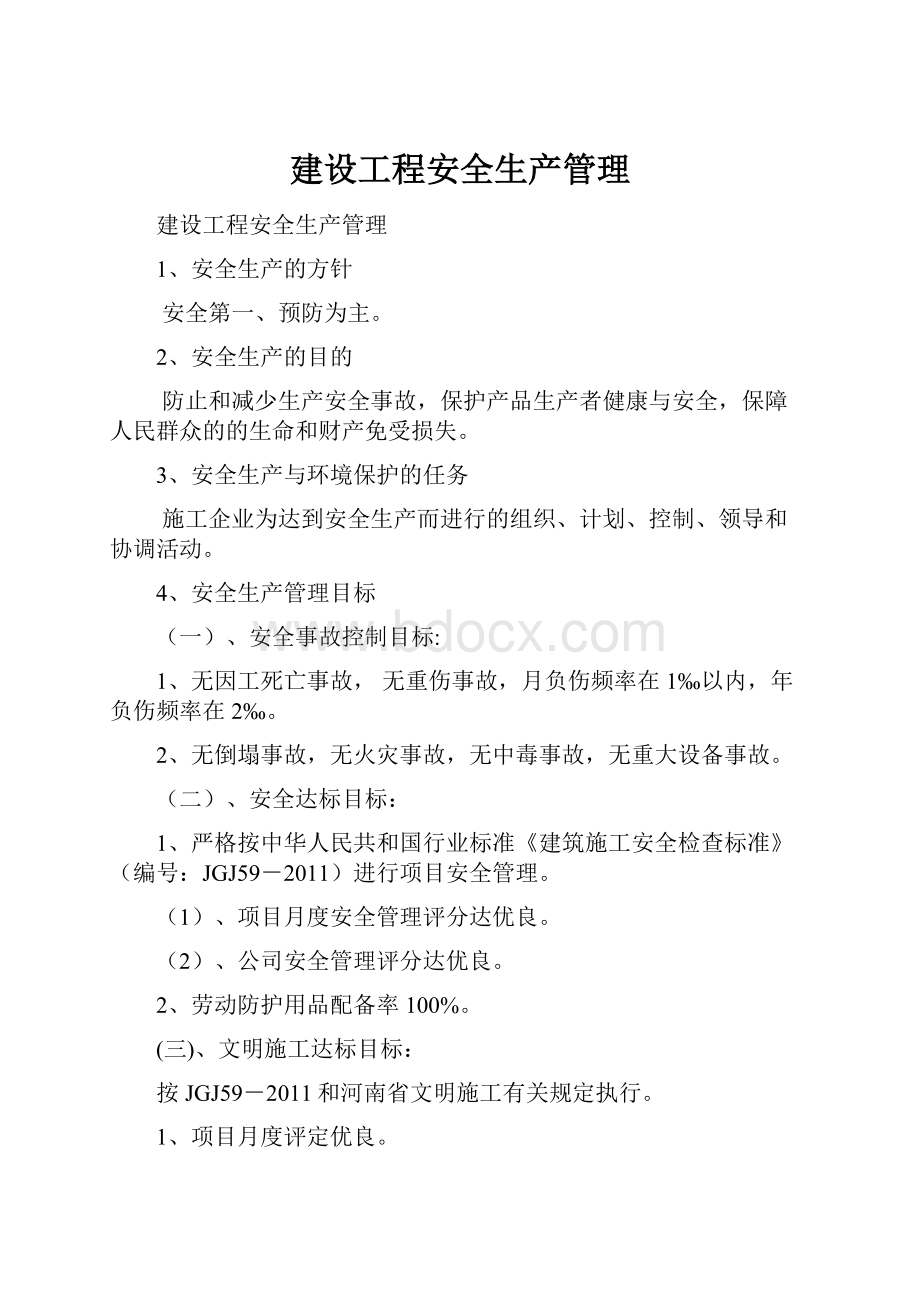 建设工程安全生产管理.docx_第1页