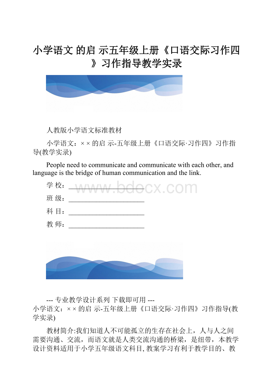 小学语文的启 示五年级上册《口语交际习作四》习作指导教学实录.docx_第1页