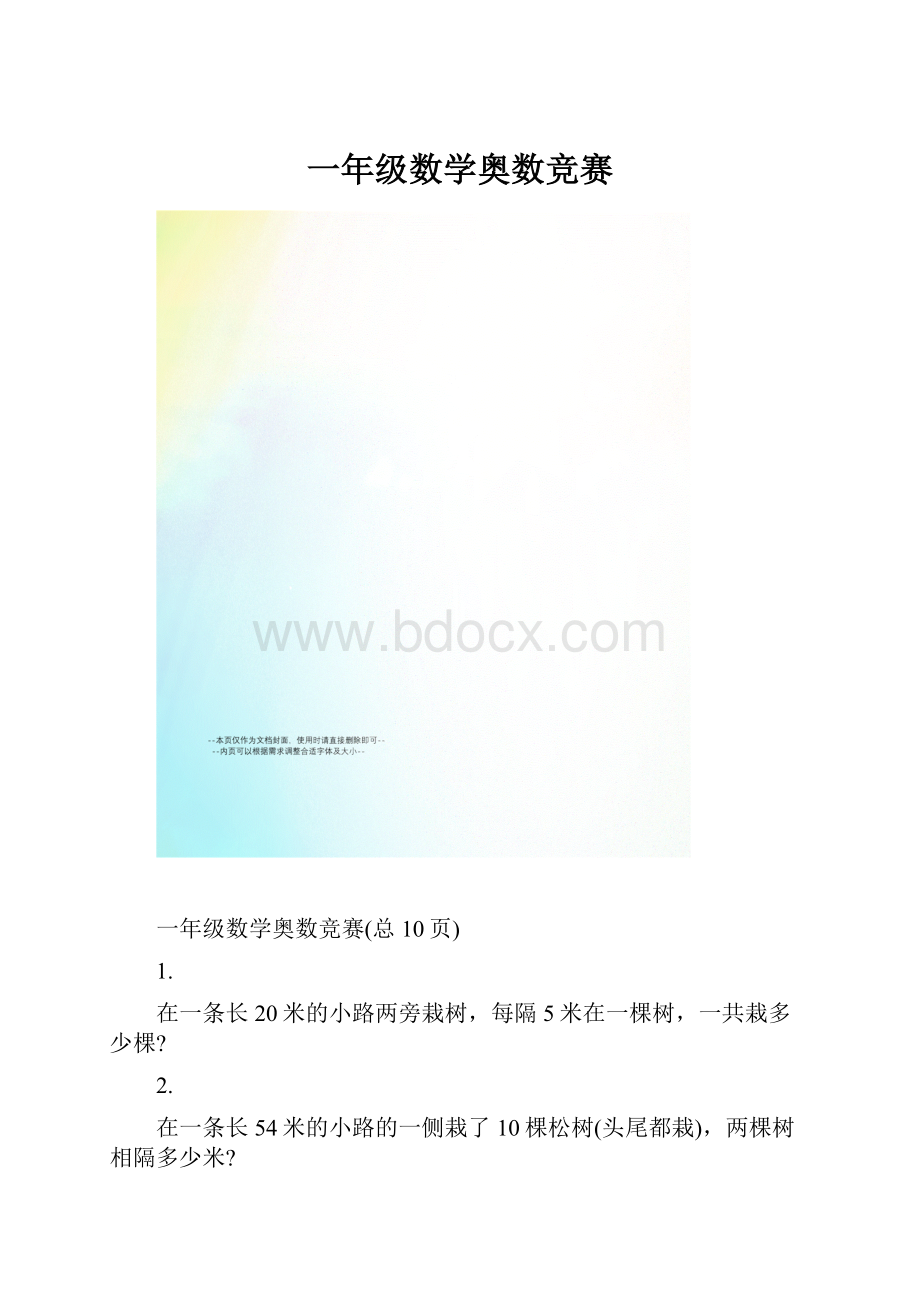 一年级数学奥数竞赛.docx_第1页