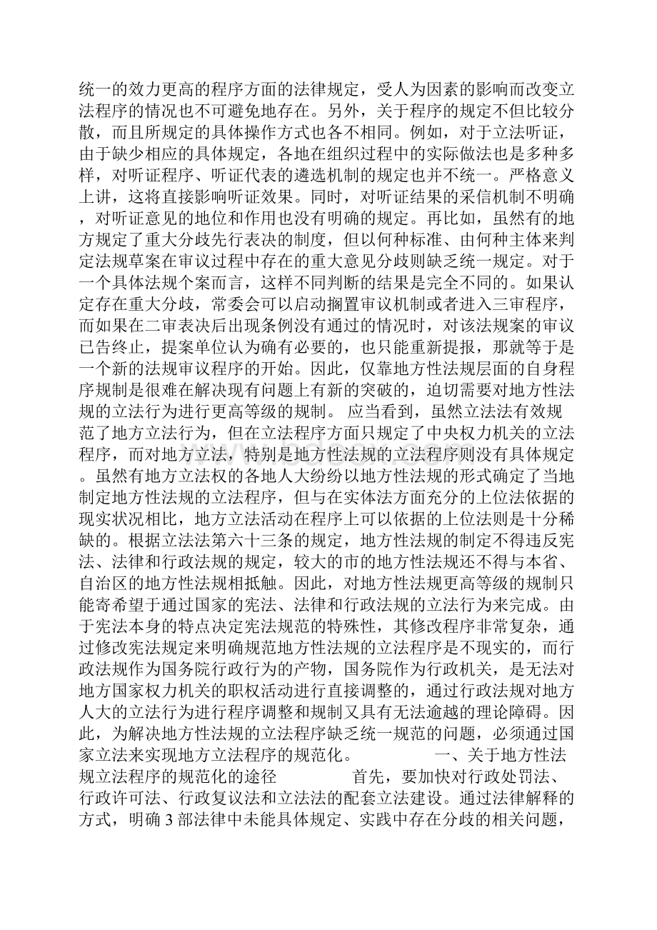 地方性法规立法程序的规范化.docx_第2页