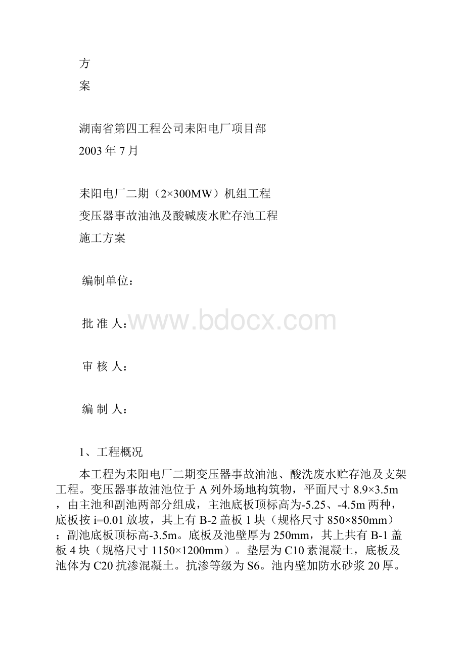 变压器事故油坑施工方案.docx_第2页