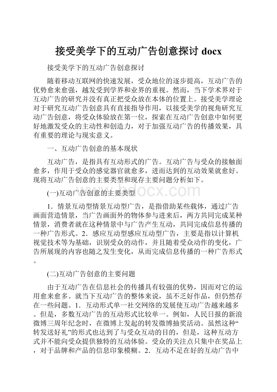 接受美学下的互动广告创意探讨docx.docx