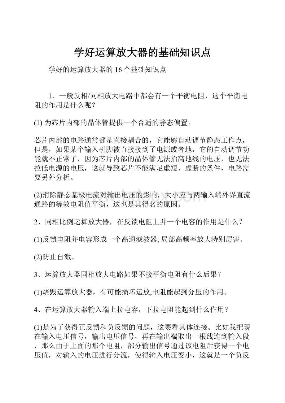 学好运算放大器的基础知识点.docx