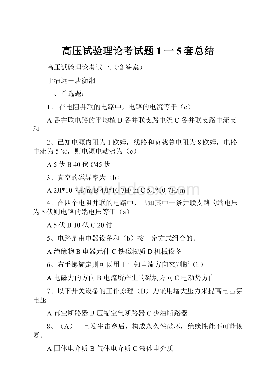 高压试验理论考试题1一5套总结.docx