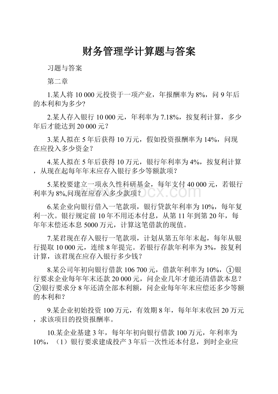 财务管理学计算题与答案.docx