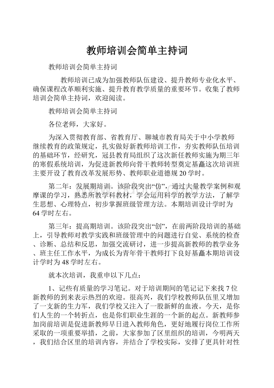 教师培训会简单主持词.docx_第1页