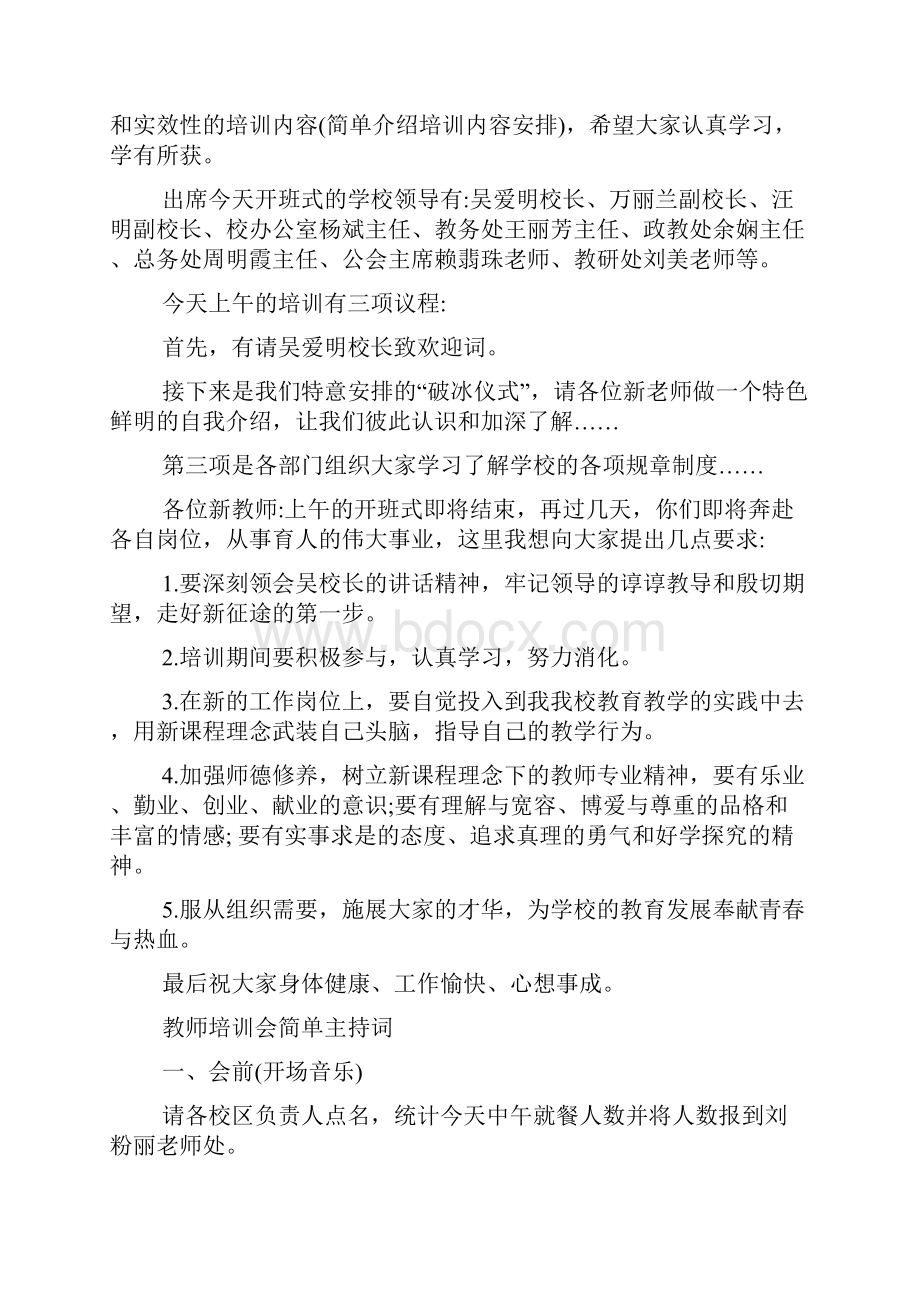 教师培训会简单主持词.docx_第2页