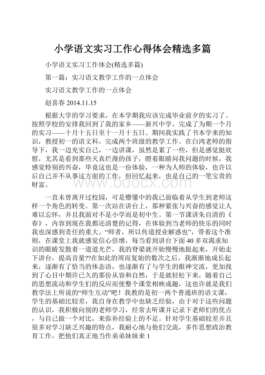 小学语文实习工作心得体会精选多篇.docx_第1页