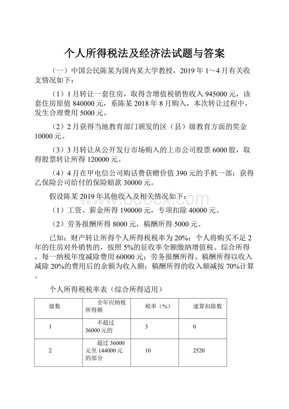 个人所得税法及经济法试题与答案.docx