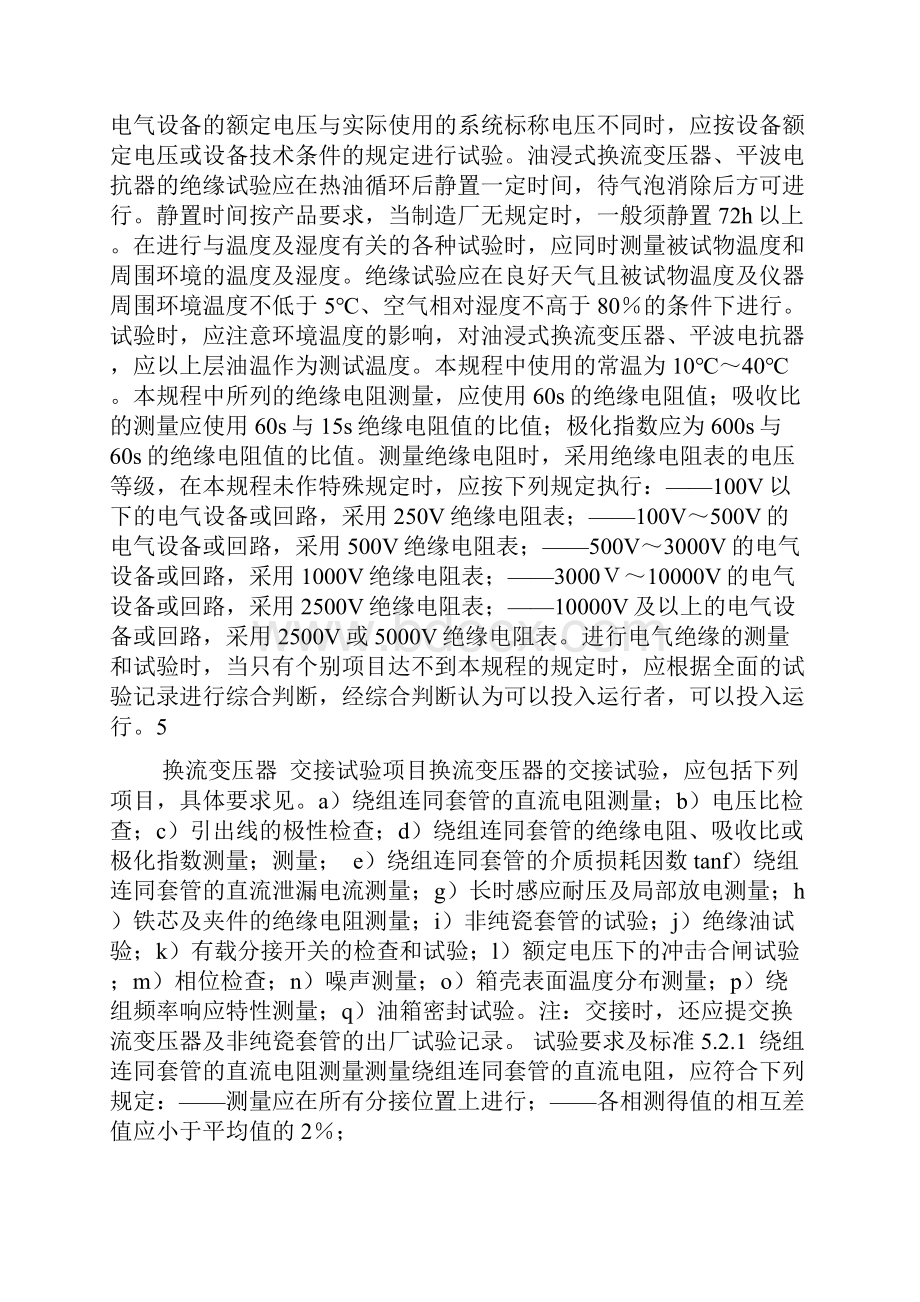 直流换流站高压电气设备交接试验规程.docx_第3页