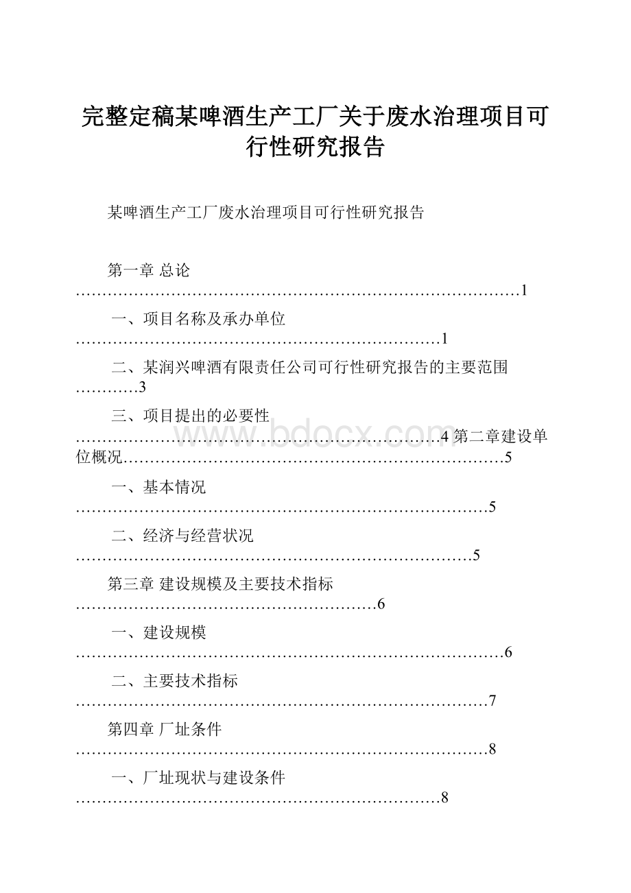 完整定稿某啤酒生产工厂关于废水治理项目可行性研究报告.docx_第1页