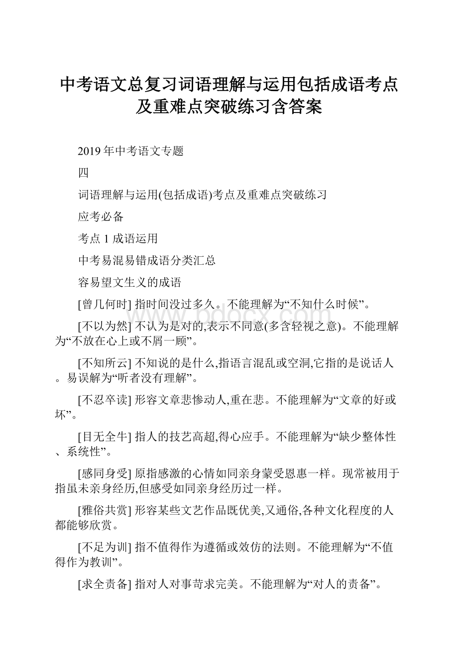 中考语文总复习词语理解与运用包括成语考点及重难点突破练习含答案.docx