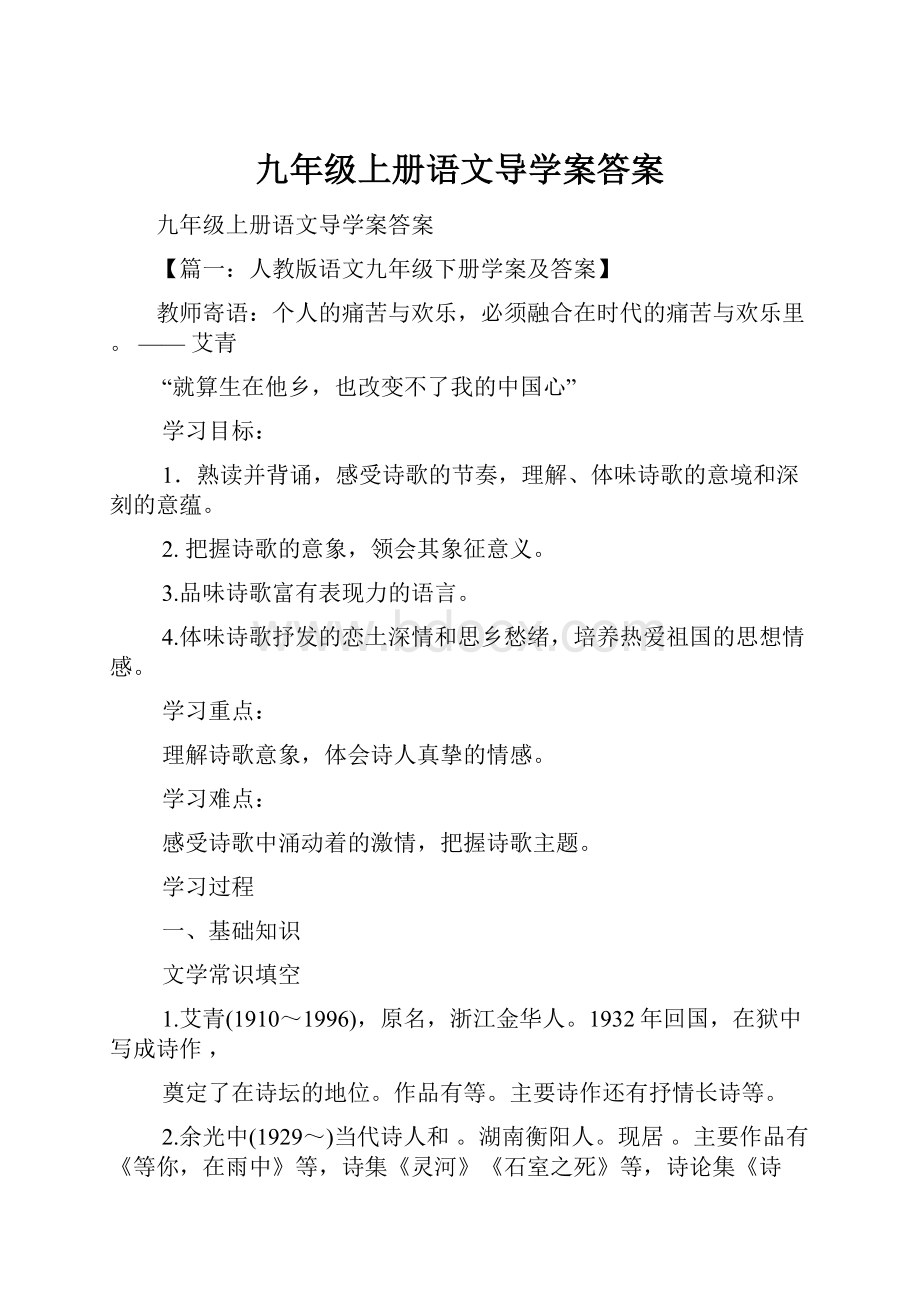 九年级上册语文导学案答案.docx_第1页