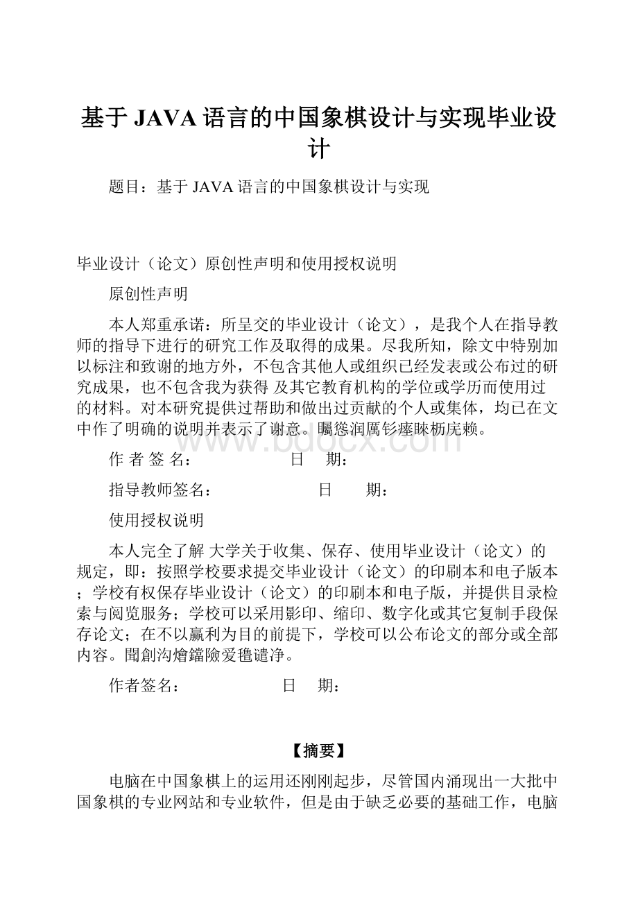 基于JAVA语言的中国象棋设计与实现毕业设计.docx