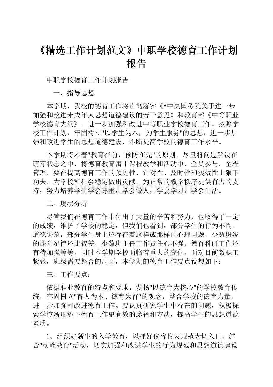 《精选工作计划范文》中职学校德育工作计划报告.docx_第1页