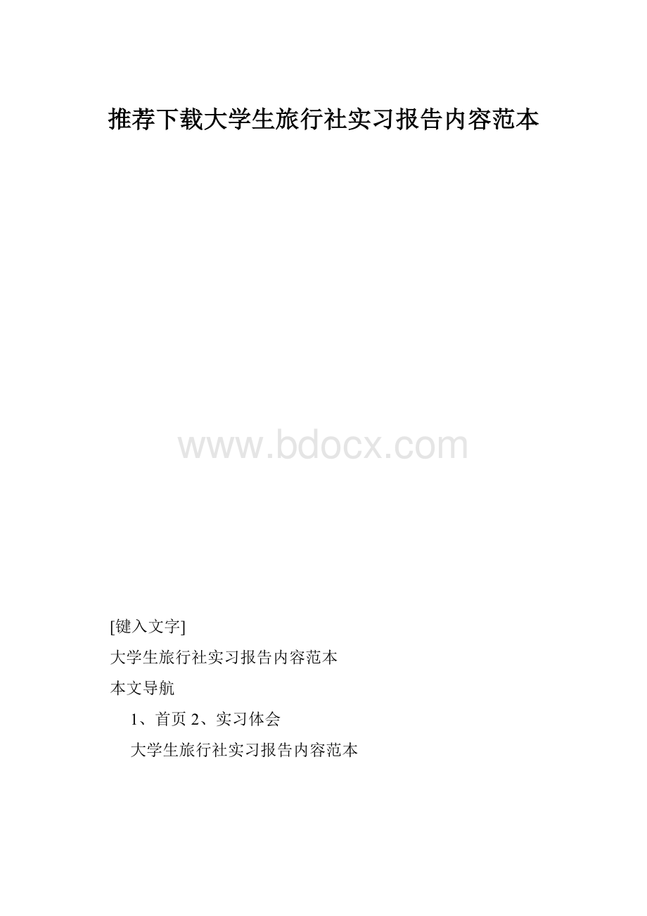 推荐下载大学生旅行社实习报告内容范本.docx_第1页