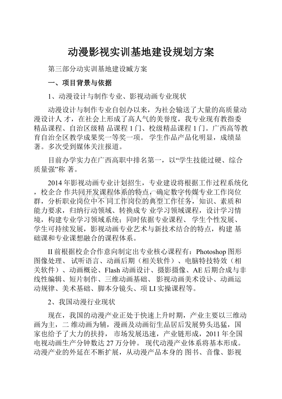 动漫影视实训基地建设规划方案.docx