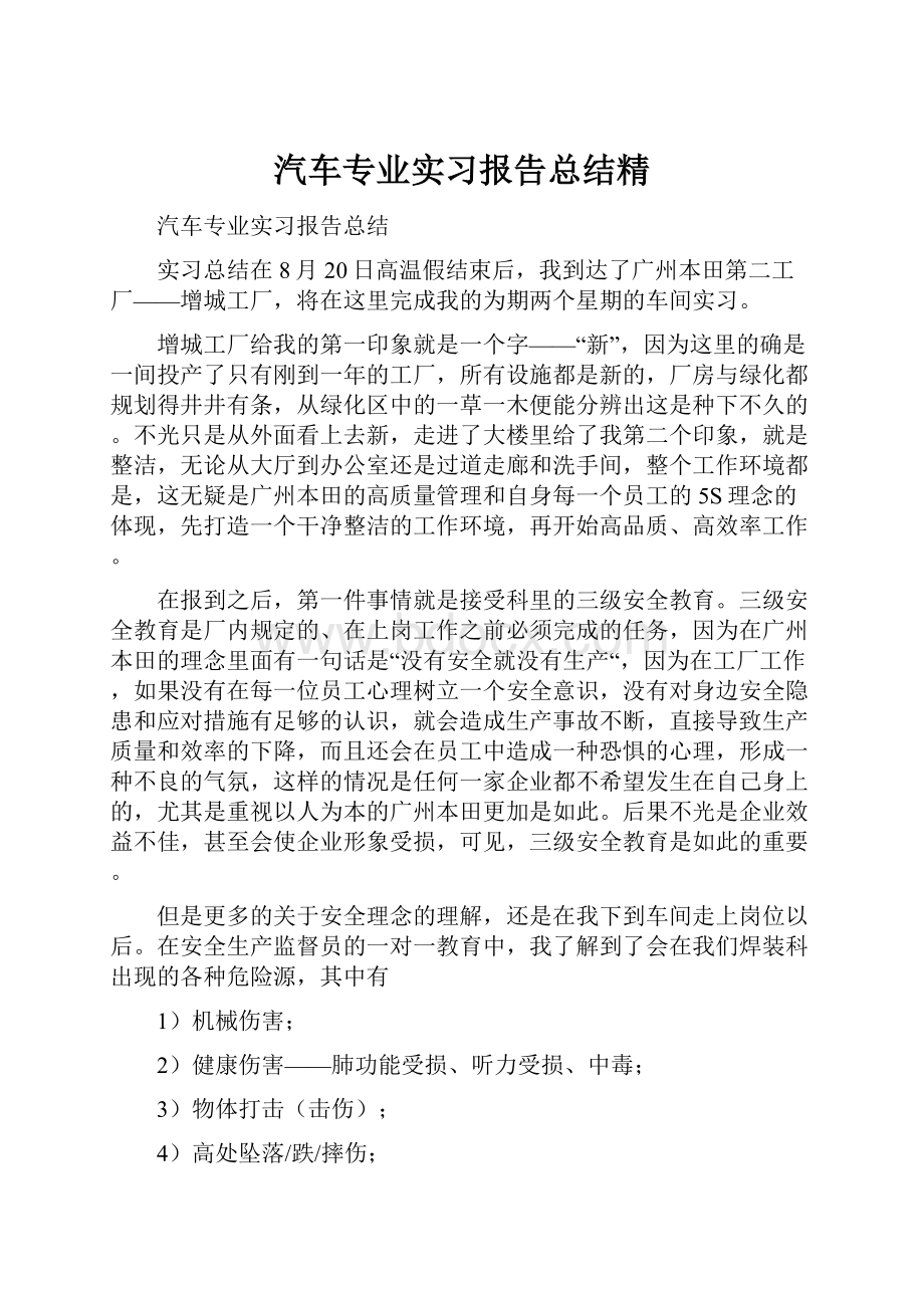 汽车专业实习报告总结精.docx