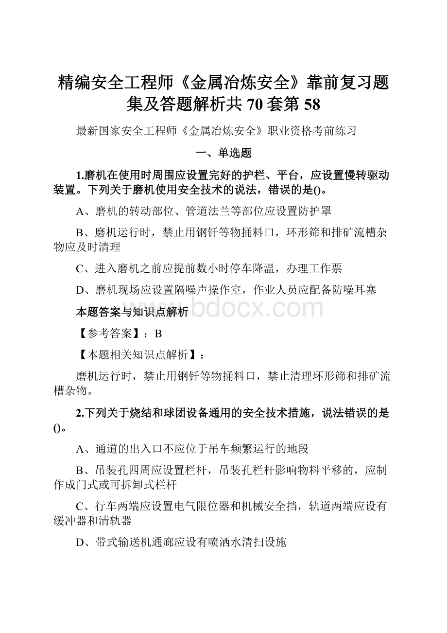 精编安全工程师《金属冶炼安全》靠前复习题集及答题解析共70套第 58.docx_第1页