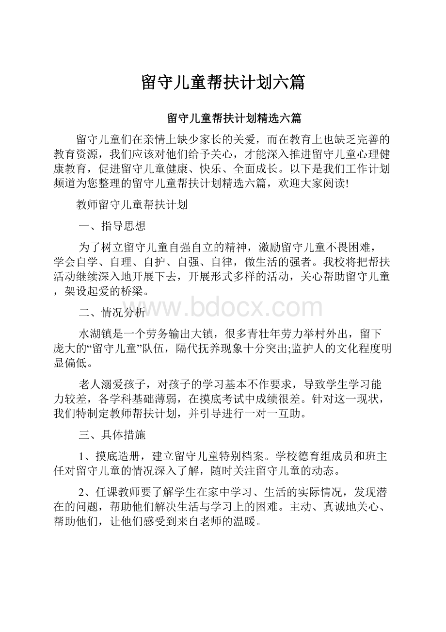 留守儿童帮扶计划六篇.docx_第1页