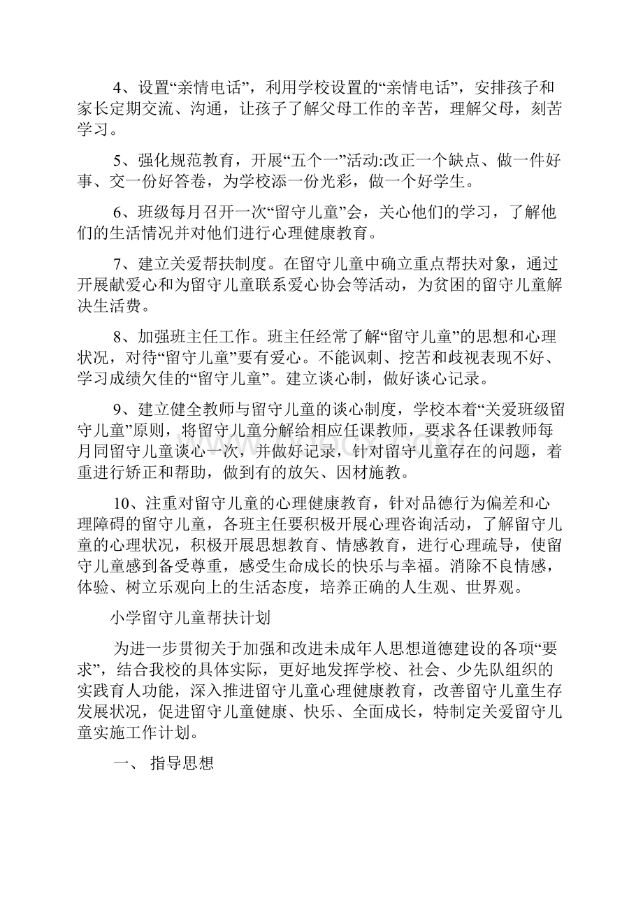 留守儿童帮扶计划六篇.docx_第3页