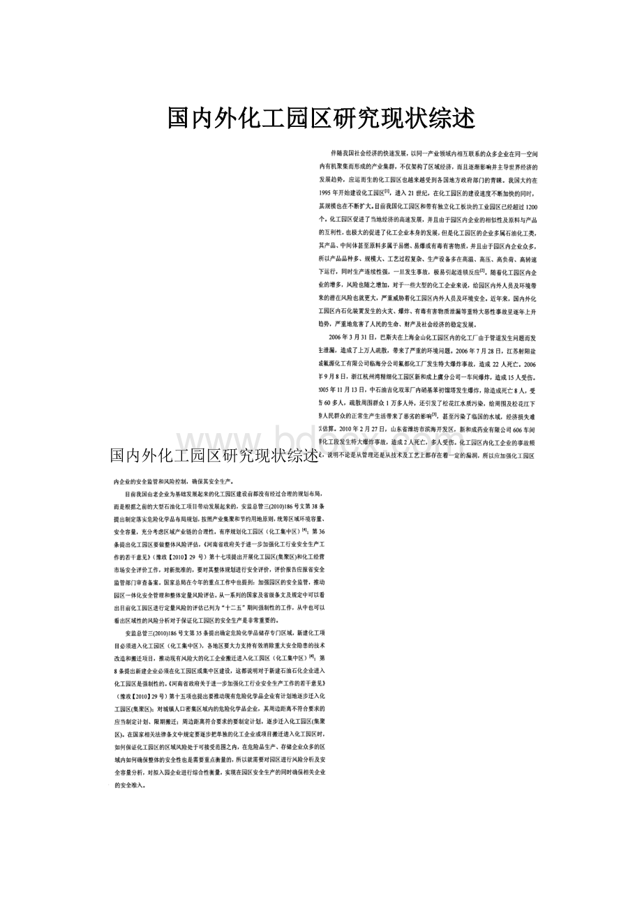 国内外化工园区研究现状综述.docx