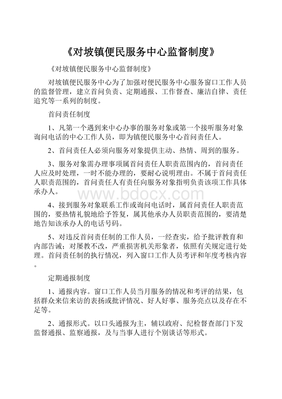 《对坡镇便民服务中心监督制度》.docx