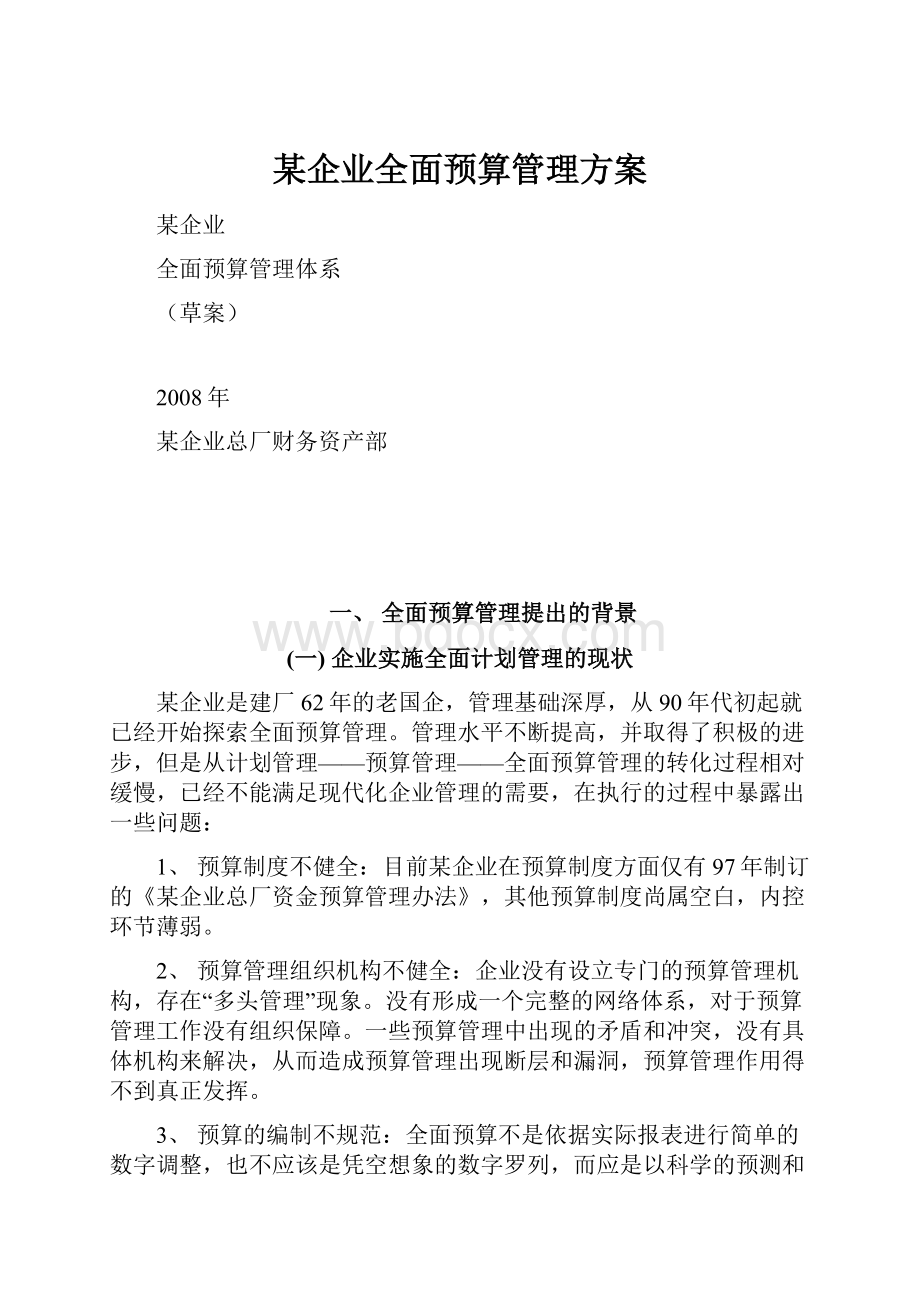 某企业全面预算管理方案.docx