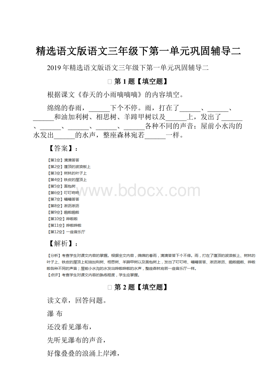 精选语文版语文三年级下第一单元巩固辅导二.docx