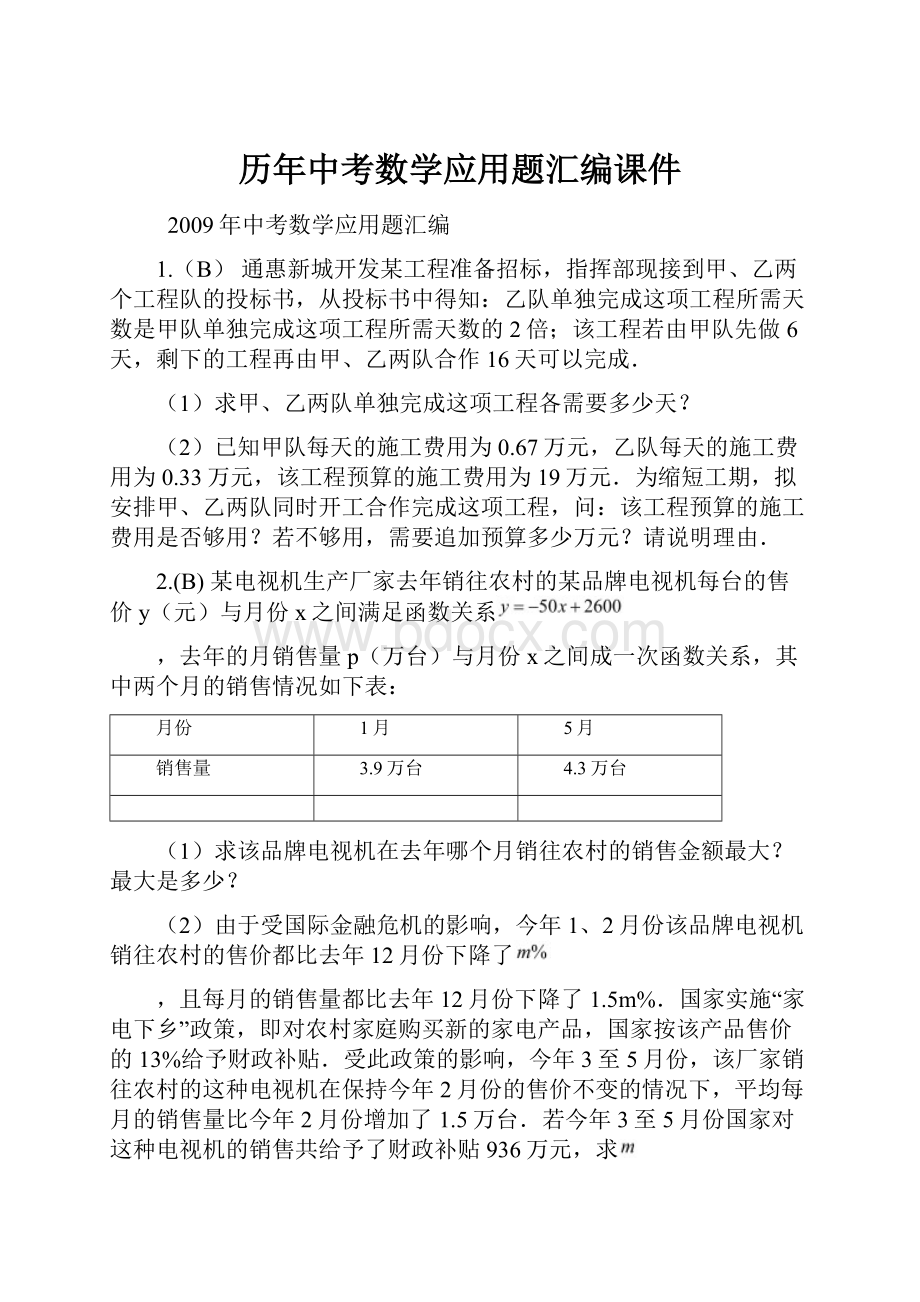 历年中考数学应用题汇编课件.docx_第1页