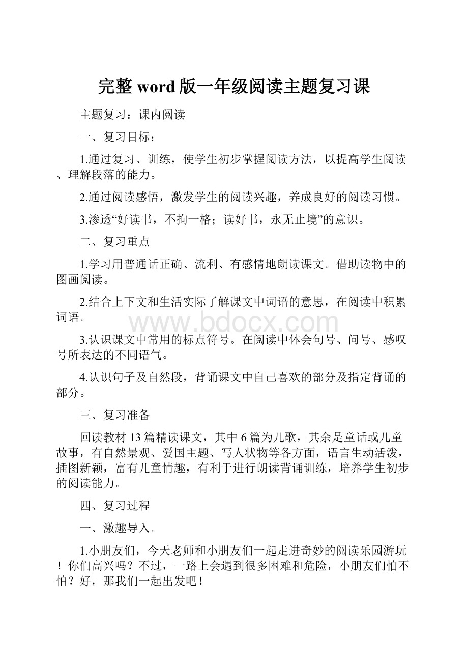 完整word版一年级阅读主题复习课.docx_第1页