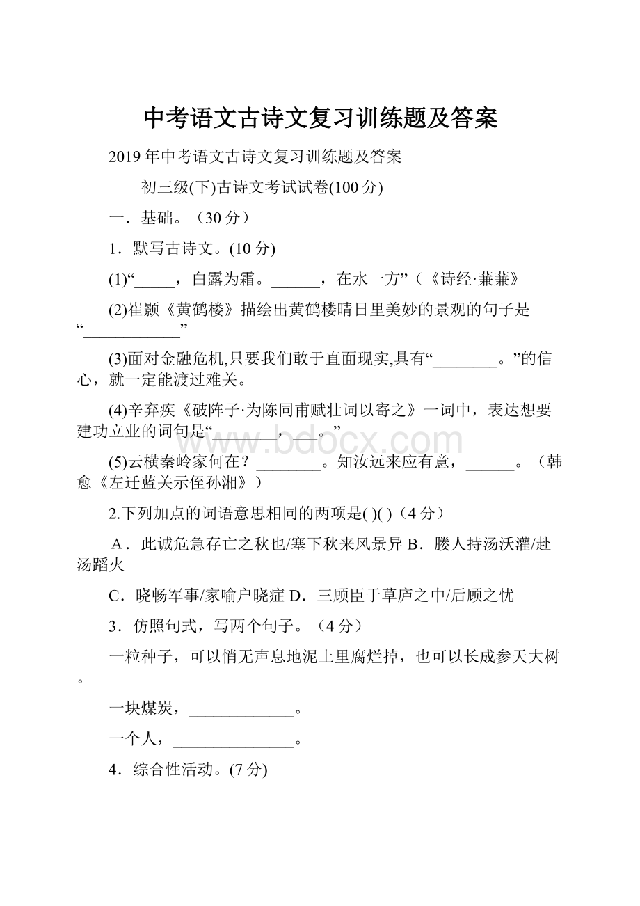 中考语文古诗文复习训练题及答案.docx_第1页