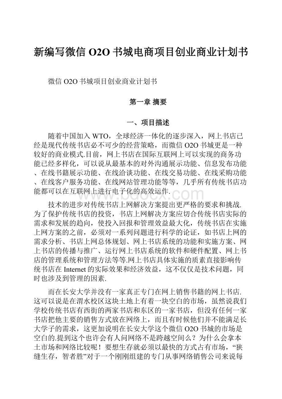 新编写微信O2O书城电商项目创业商业计划书.docx_第1页