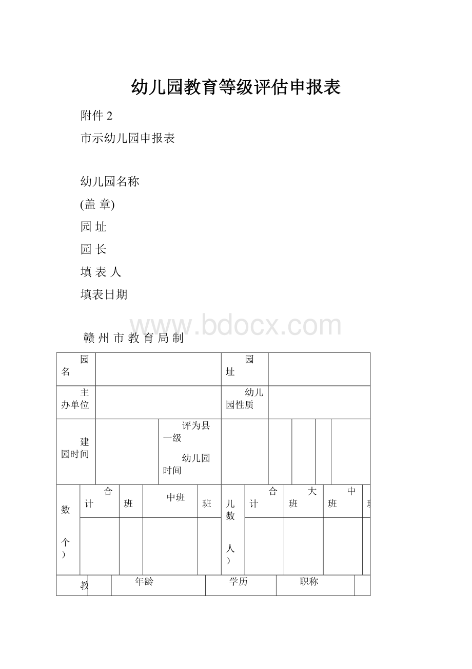 幼儿园教育等级评估申报表.docx