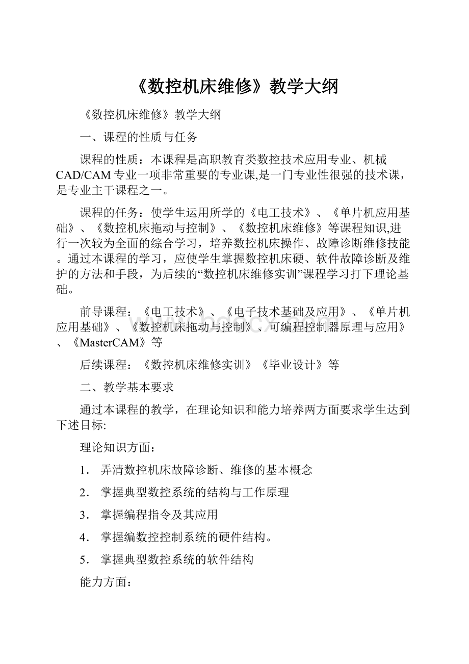 《数控机床维修》教学大纲.docx