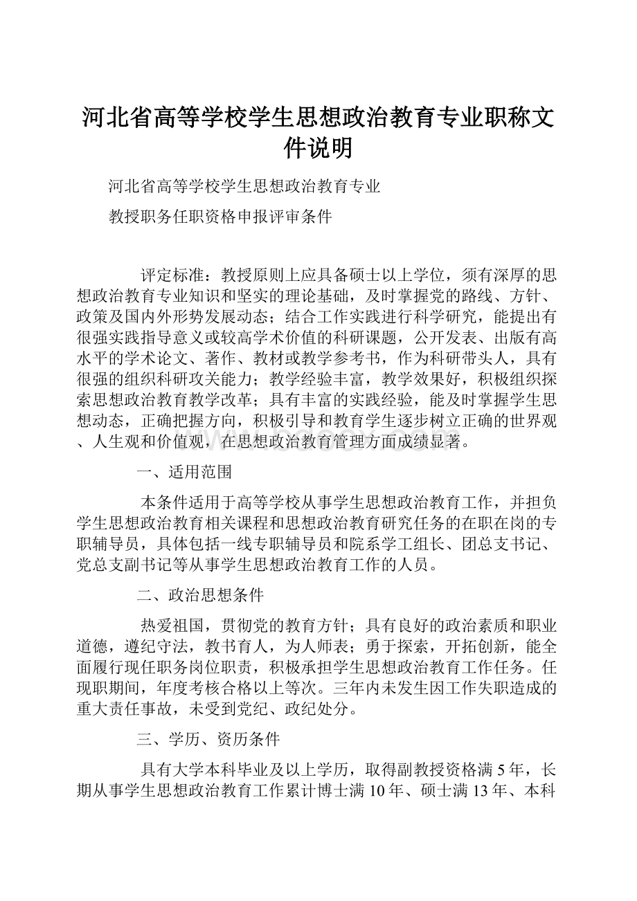 河北省高等学校学生思想政治教育专业职称文件说明.docx