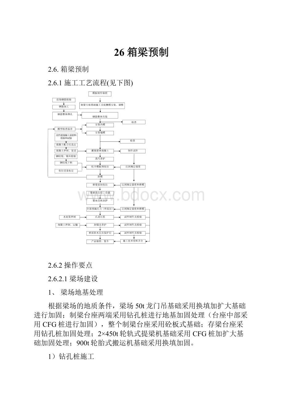 26 箱梁预制.docx_第1页