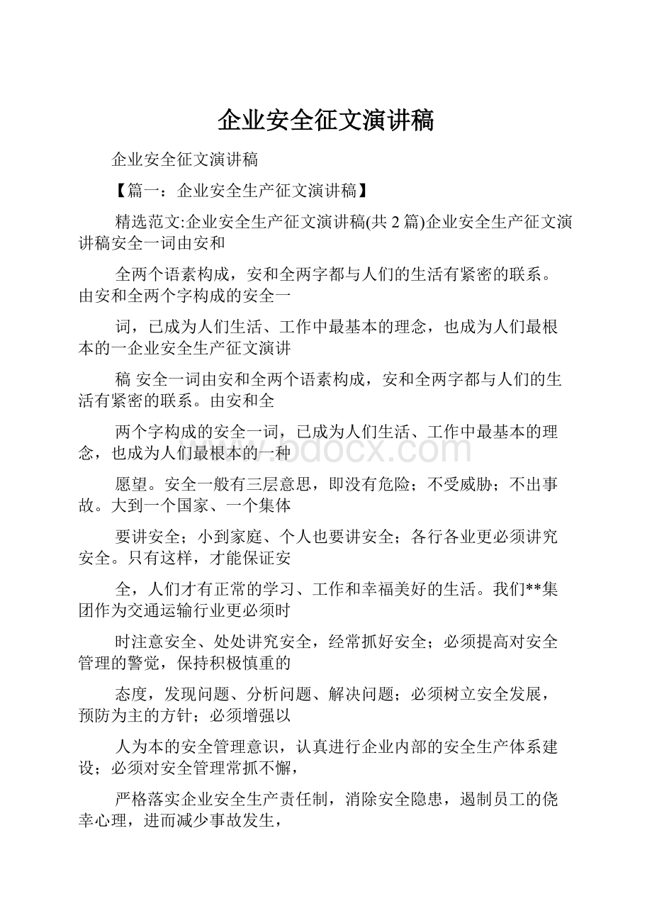 企业安全征文演讲稿.docx