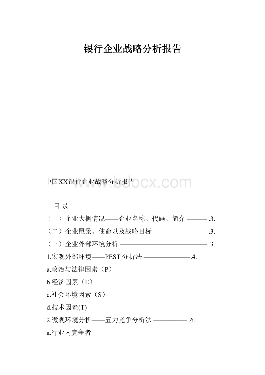 银行企业战略分析报告.docx