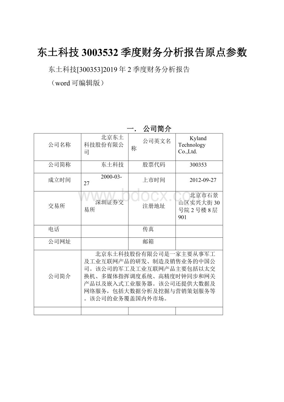 东土科技3003532季度财务分析报告原点参数.docx_第1页