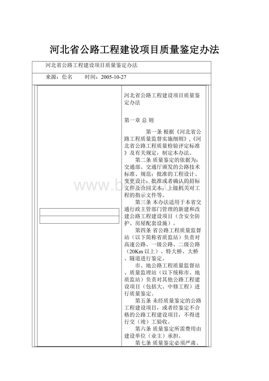 河北省公路工程建设项目质量鉴定办法.docx