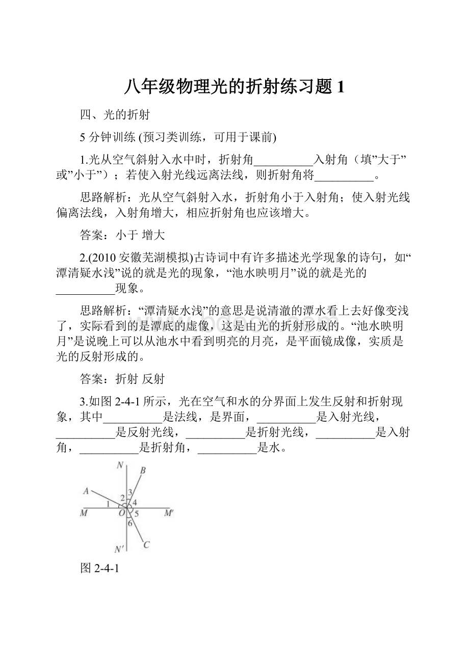 八年级物理光的折射练习题1.docx