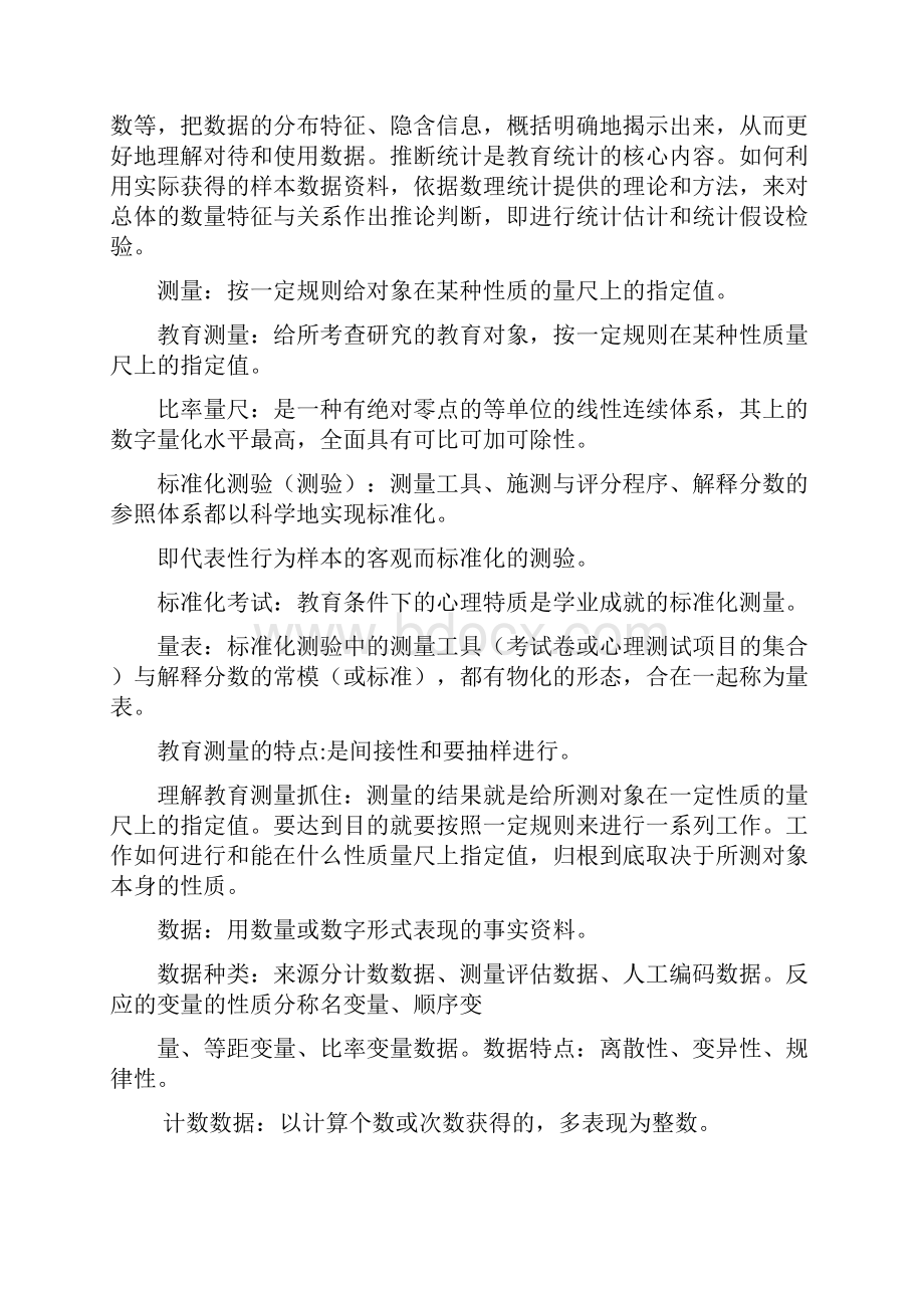 自考教育统计与测量.docx_第2页