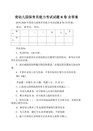 度幼儿园保育员能力考试试题B卷 含答案.docx