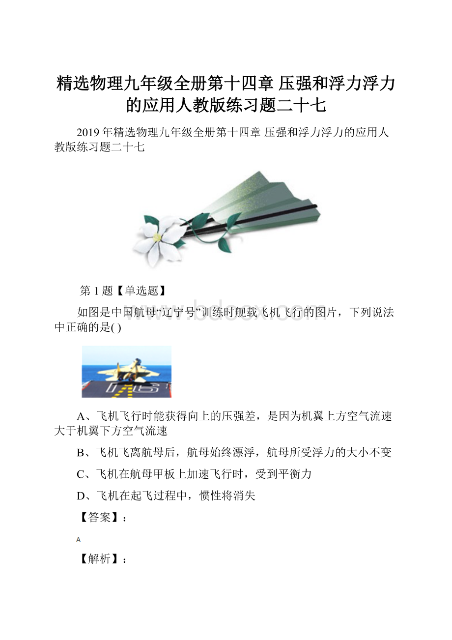 精选物理九年级全册第十四章 压强和浮力浮力的应用人教版练习题二十七.docx